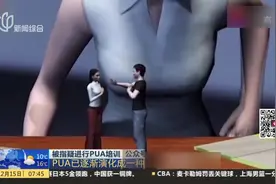 语言打压，限制自由！PUA已逐渐演化成一种畸形化的心理操控术视频封面