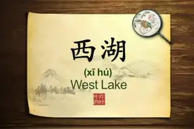 英语学习中国文化100集 第53集 西湖 West Lake