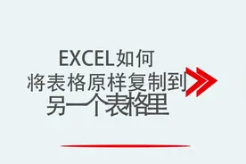 EXCEL如何将表格原样复制到另一个表格里