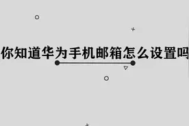 你知道华为手机邮箱设置教程吗，简单几步，轻松完成视频封面