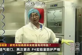 新闻观察：研究未知病原体实验室有何特别？四个安全等级 P4最高视频封面
