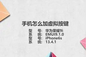 手机怎么加虚拟按键视频封面
