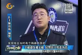 手机遗失找寻无果，女子拨通电话却提示关机，民警出手顺利找回视频封面