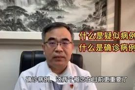 疑似病例和确诊病例，有什么不同？视频封面