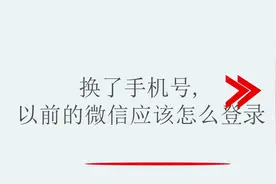 换了手机号之后，原来的微信怎么登录视频封面