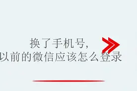 换了手机号之后，原来的微信怎么登录视频封面