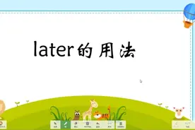 英语考点词汇详解课，精讲三分钟，later 的用法归纳，英语轻松视频封面
