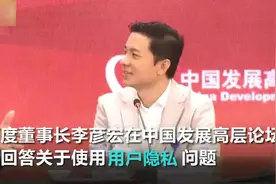 李彦宏：中国用户对个人隐私没有那么敏感，他们愿用隐私换效率！视频封面