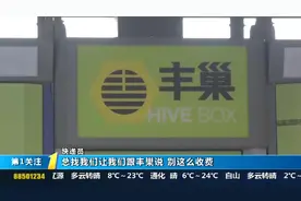 你怎么看？丰巢超时收费成定局，超12个小时未取件就得额外付费视频封面