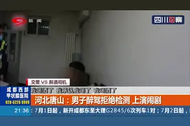 河北唐山：喝酒不开车！男子醉驾拒绝检测，胡搅蛮缠上演闹剧视频封面