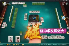 打麻将碰碰胡很多人不重视，实战最常用的技巧，必学的基本功！视频封面