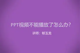 PPT中插入的视频，换台电脑演示就不能播放了怎么办？很简单！视频封面