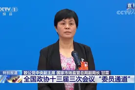 委员通道 政协委员谈放心消费 甘霖：全面推行消费投诉公示制度视频封面