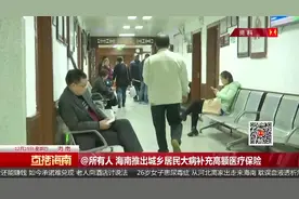 @所有人！海南推出城乡居民大病补充高额医疗保险视频封面