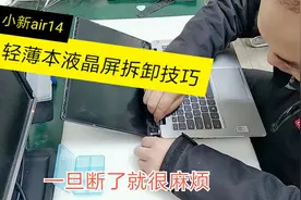 又成功拆除一个轻薄笔记本的液晶屏，小李分享他的拆屏经验与技巧