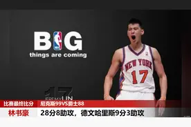 “林疯狂”第二场，林书豪轰下28+8 压制哈里斯视频封面