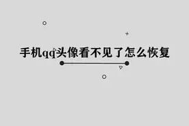 你知道手机qq头像看不见了怎么恢复吗，简单几步，轻松完成视频封面