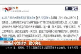 水滴筹众筹公益平台医院“扫楼”？别让水滴掺水，爱心变寒心视频封面