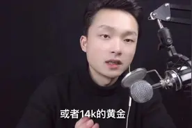 纯银项链为什么是金色？为什么会是电镀？是真是假？视频封面