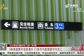 2020泉城交通新征程：6条铁路同时开建，5条高速路将于年底前通车视频封面