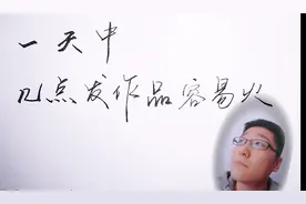 自媒体作品几点发最容易火？80后小伙告诉你，资深运营干货vlog