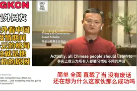 外国人看中国马云对疫情的格局，国外网友：这就是为什么他能成功视频封面
