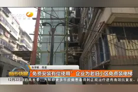 “免费安装 有偿使用”   企业为老旧小区免费装电梯视频封面
