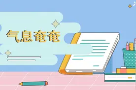 一分钟了解气息奄奄的出处、释义、近反义词