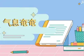 一分钟了解气息奄奄的出处、释义、近反义词视频封面