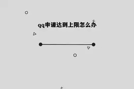 你知道qq申请达到上限怎么办吗，简单几步，轻松完成视频封面