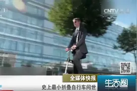 生活圈：史上最小折叠自行车，重量仅有6kg，轻巧便于携带，看下视频封面