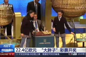 22.4亿欧元！全球总奖金最高彩票开奖 头等奖高达400万欧视频封面