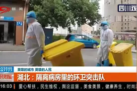 英雄的城市有英雄的人民！湖北：隔离病房里的环卫突击队视频封面