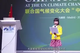 9岁中国女孩在联合国与世界对话：一口流利的英文真的不要太赞！视频封面