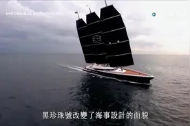 【纪录片】惊奇工程-  黑珍珠帆船超级游艇视频封面