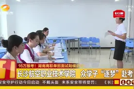 16万！湖南高职单招报名人数创新高！学子们“逐梦”赴考！视频封面