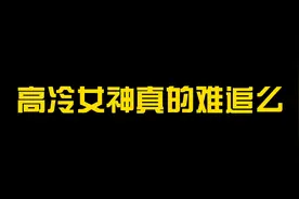 高冷女神真的难追么？视频封面