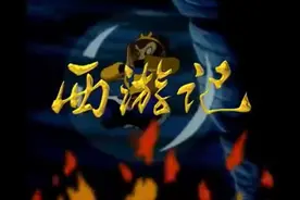 99版西游记动画片的主题曲-猴哥猴哥，你真了不得视频封面