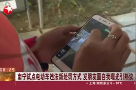 南宁电动车违章得发朋友圈曝光？交警：是，至少得集10个赞！视频封面