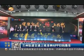 兰州轨道交通上线多种APP扫码乘车视频封面