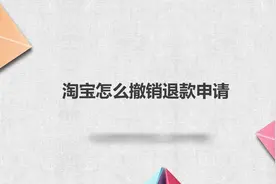 淘宝怎么撤销退款申请？简单几步，轻松解决没烦恼！视频封面