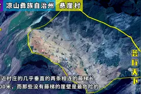 四川凉山州的悬崖村有多偏僻？长期与世隔绝，如今全村搬迁进县城视频封面