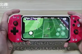 北通W1苹果实况足球按键设置教程