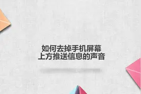 如何去掉手机屏幕上方推送信息的声音视频封面