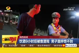 傻眼！男子酒驾：9个小时前喝的酒怎么还被查出来？|都市晚间视频封面
