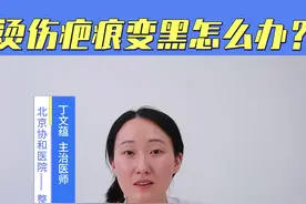 烫伤疤痕变黑怎么办？