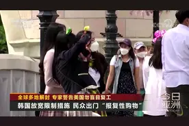 全球多地解封 韩国放宽限制措施 民众出门“报复性购物”