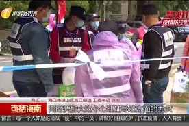 海口江畔人家小区全面封闭管理 上百人团队提供生活服务视频封面