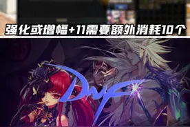 【DNF逗萝课堂】100级装备铭刻与继承系统详解 提前了解避免踩坑视频封面