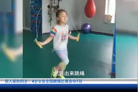 别人家的四岁！4岁女孩全国跳绳比赛连夺7冠视频封面